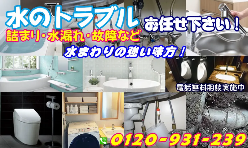 小金井市でトイレつまり・水道の水漏れを修理