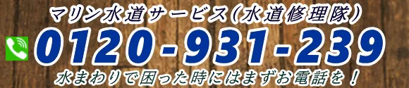 関東水道修理隊